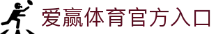 爱赢体育官网 - 权威体育新闻与实时比分服务